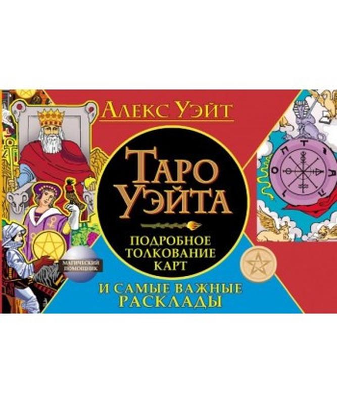 Таро вейта. докладне перерахування карток і найважливіші розклади ...