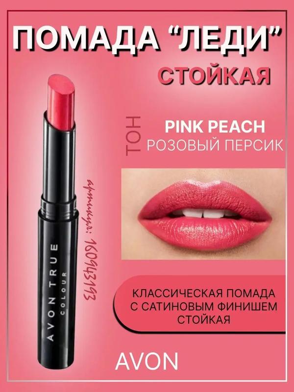 Уценка 10/23. стойкая помада розовый персик pink peach, стик леди, avon ...