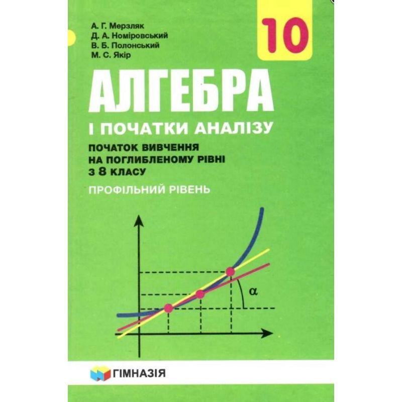 Підручник гімназія алгебра і початки аналізу поглиблений профільний ...