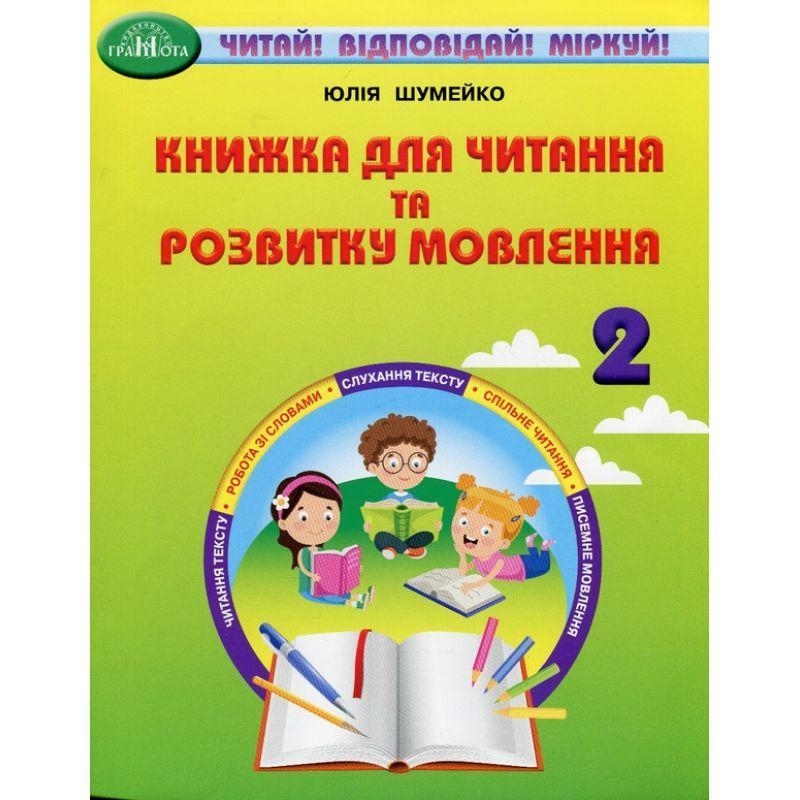Нуш книжка для читання та розвитку мовлення 2 клас грамота читай ...