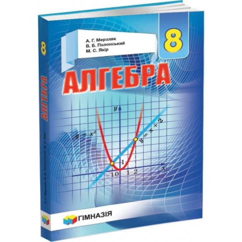 Підручник гімназія алгебра 8 клас мерзляк нова програма — цена 500 грн ...