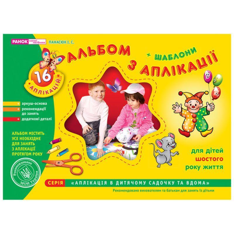 Альбом з аплікації для дітей 6-го року життя ранок — цена 90 грн в ...