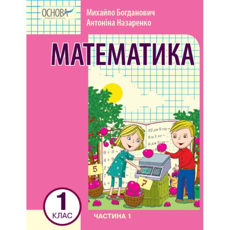 Нуш-2 навчальний посібник основа математика 1 клас частина 1 богданович ...