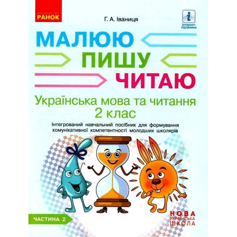 Нуш інтегрований навчальний посібник ранок українська мова 2 клас ...