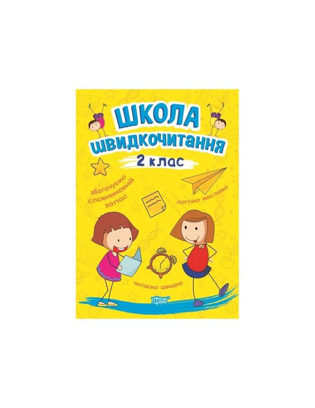 Школа швидкочитання. 2 клас — ціна 47 грн у каталозі Підручники Купити ...