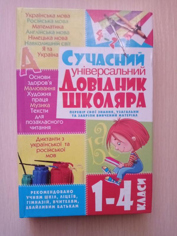 Сучасний універсальний довідник школяра. 1-4 класи — цена 100 грн в ...