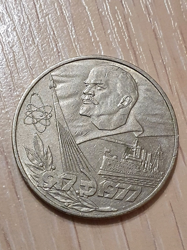 1 рубль 1917-1977 р. (срср). (радянські монети) — ціна 25 грн у ...