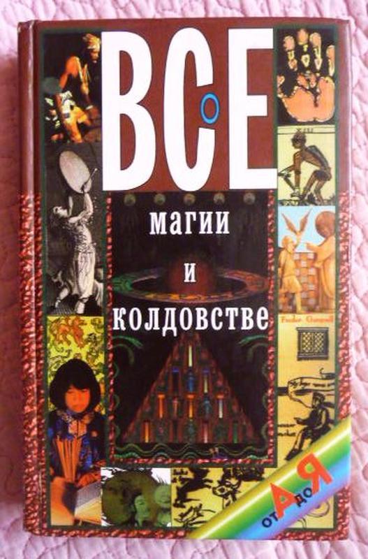 Всё о магии и колдовстве. автор-составитель н.в. белов — цена 285 грн в ...