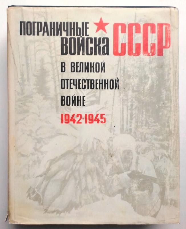 Пограничные войска ссср в великой отечественной войне 1942 - 1945 ...