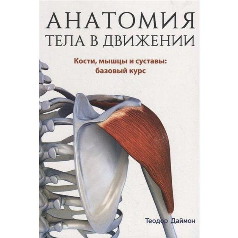 Анатомия тела в движении. теодор даймон. anatomy of the moving body: a ...