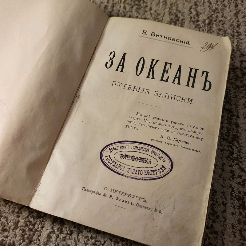 Книга 1894 г. "за океан, путевые записки." витковский в.в. — цена 300 ...