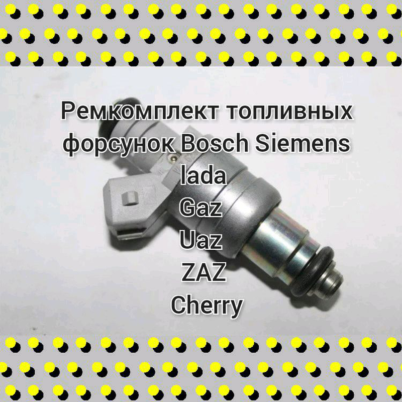 Ремкомплект паливних форсунок бош bosch сіменс siemense ваг vag — цена ...