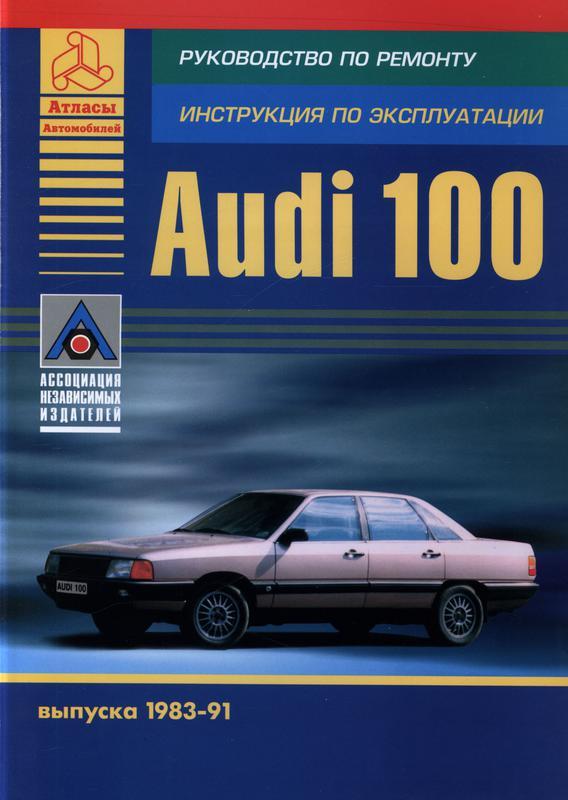 Audi 100 (ауді 100 ). керівництво по ремонту та експлуатації книг ...