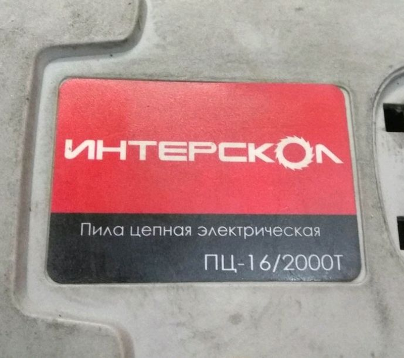Запчасти пила цепная интерскол пц-16 2000т — цена 53 грн в каталоге ...