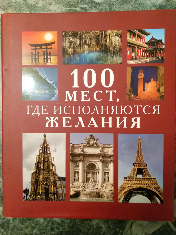 Познавательная книга "100 мест мира, где исполняются желания. — цена ...