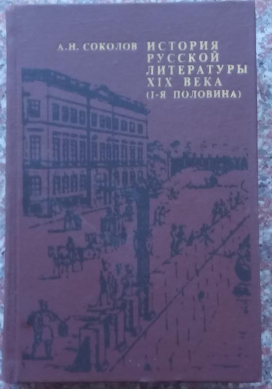 Соколів а.н. історія російської літератури xix століття. - м., 19 ...