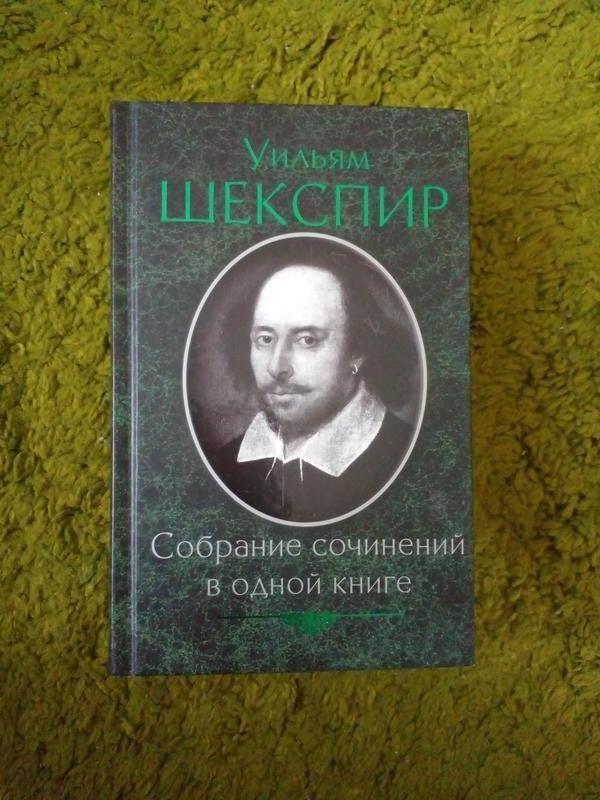 Уильям шекспир собрание сочинений в одной книге — цена 220 грн в ...