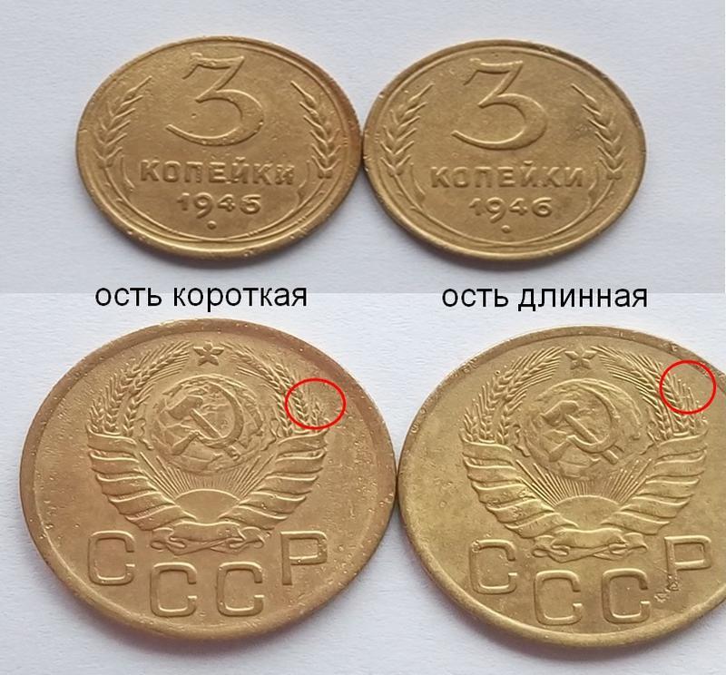 Нечастий різновид 3 копейки 1946 року — шт. 1.1а. — цена 800 грн в ...