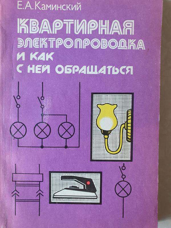 Квартирная электропроводка и как с ней обращаться — ціна 600 грн у ...
