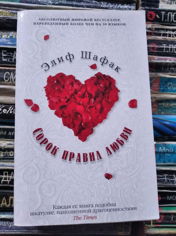 40 правила любви элиф шафак. Элиф шафак 40 правил любви. Книга сорок правил любви. Шафак элиф "три дочери евы". Элиф шафак 40 правил любви.