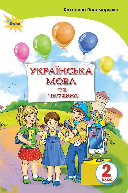Підручник українська мова та читання 2 клас вашуленко — цена 270 грн в ...
