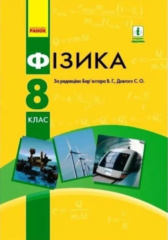 Учебник физика 8 класс. барьяхтар, длинный. утро.2021 — цена 300 грн в ...
