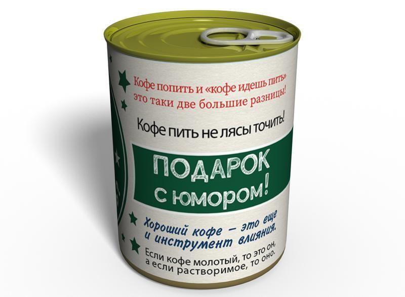 Кофе идешь пить? консервированный кофе и конфета политический подарок ...