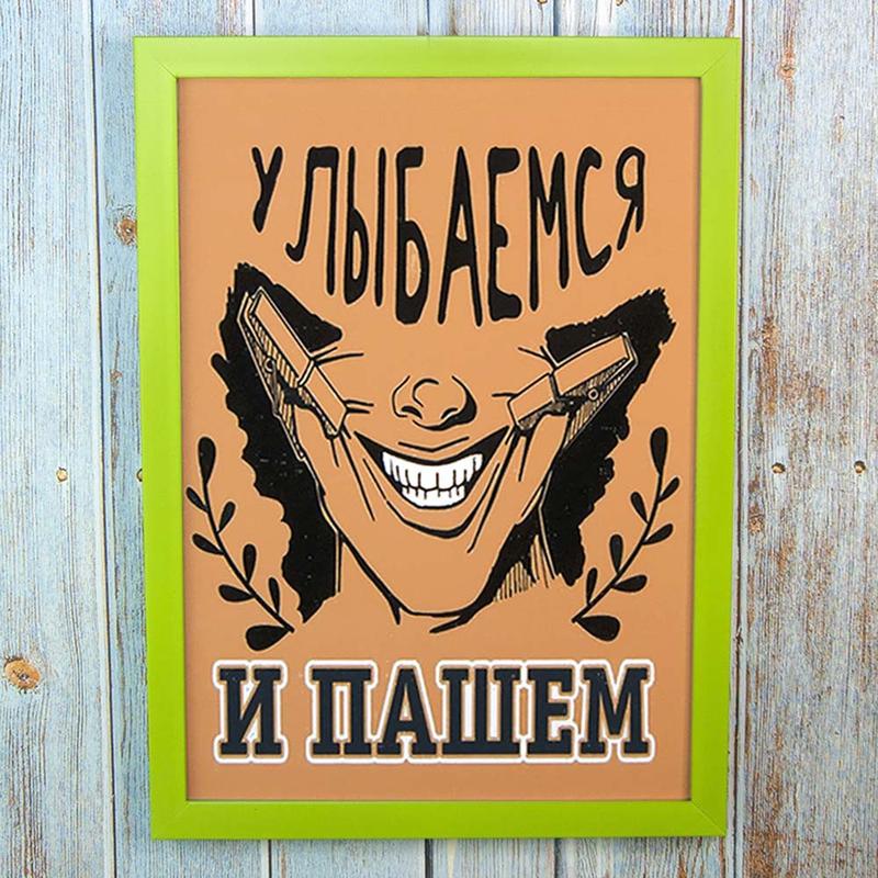 Постер мотиватор 56301 улыбаемся и пашем а4 — цена 311 грн в каталоге ...