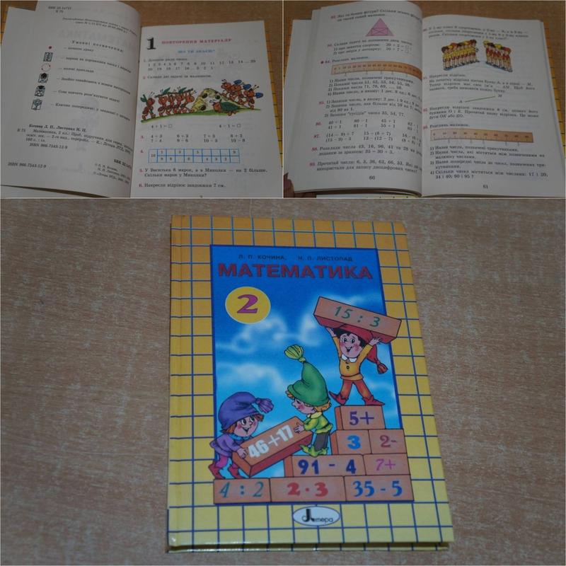 Книжка математика 1 клас та 2 клас л.п.кочина, н.п.листопад підручний ...