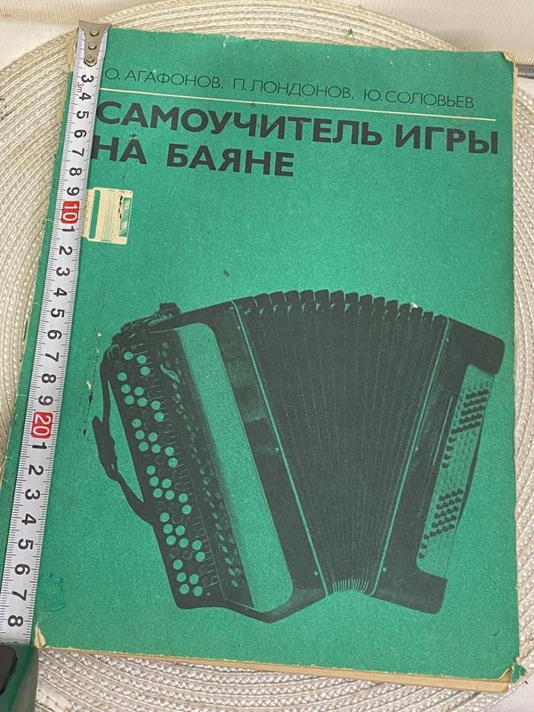 Самоучитель игры на баяне. агафонов о. 1983 год — цена 65 грн в ...
