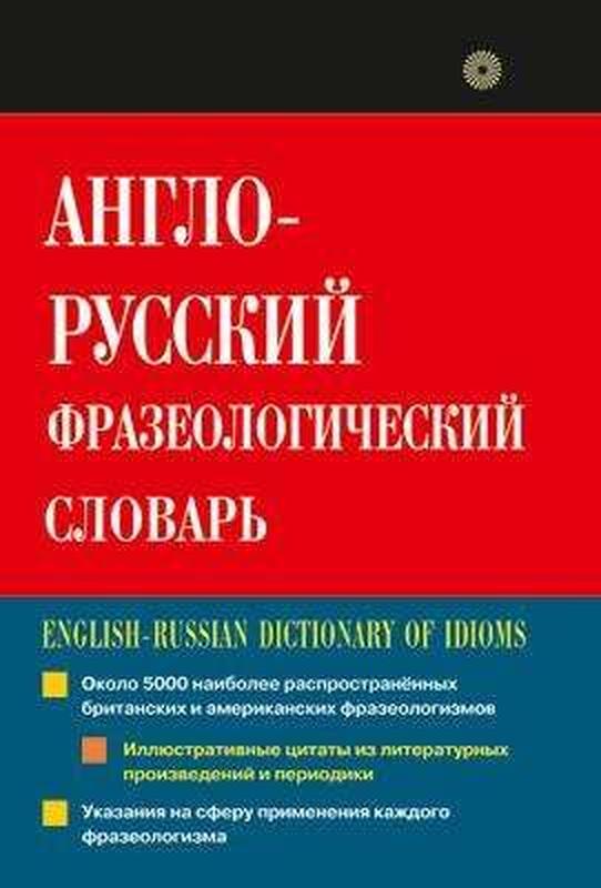русско английский суперразговорник шпаковский. словарь английских идиом. фразеологический словарь английского языка. словарь фразеологизмов. в.