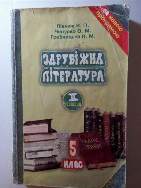 Зарубіжна література 9 клас півнюк