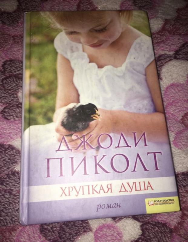 статусы про женскую душу. хрупкая душа. пиколт хрупкая душа. джоди пиколт хрупкая душа иллюстрации к книге. душевные картины.