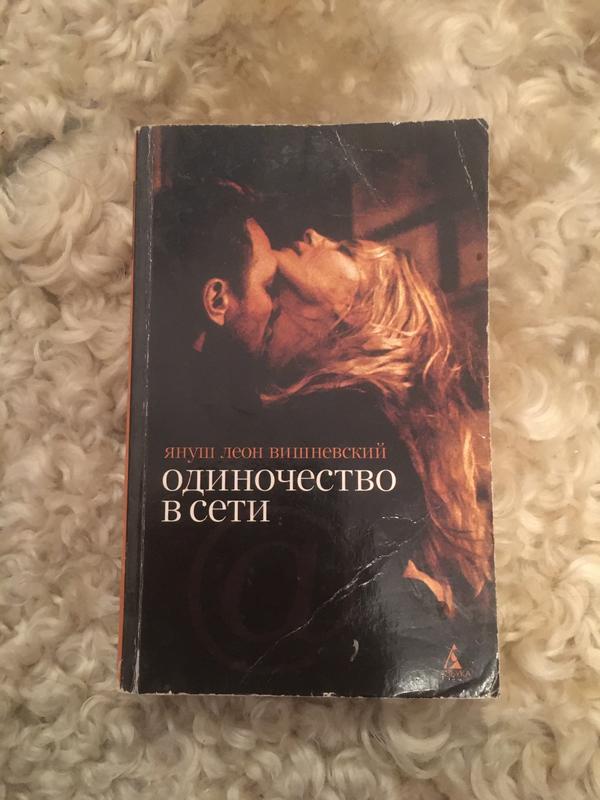 Вишневского одиночество. Вишневский одиночество в сети. Януш Вишневский книги.