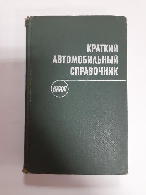 Краткий автомобильный справочник нииат