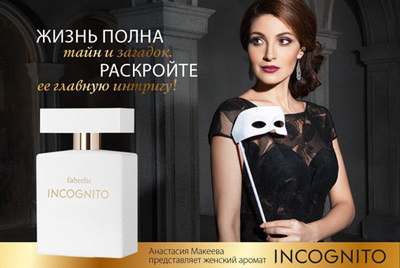 Полна тайн. Парфюмерная вода Incognito Фаберлик. Парфюмерная вода для женщин Incognito Faberlic. Парфюмерная вода для женщин Incognito, 50 мл. Парфюмерная вода для женщин инкогнито Фаберлик.