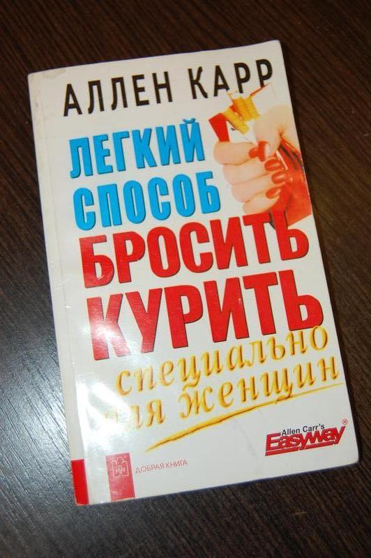 Книга: Легкий способ бросить курить. Аллен Карр