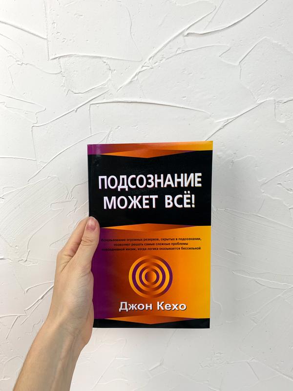 Подсознание может все джон. Подсознание может всё Джон Кехо. Книга подсознание может все. Джон Кехо книги. Джон Кехо книга подсознание.