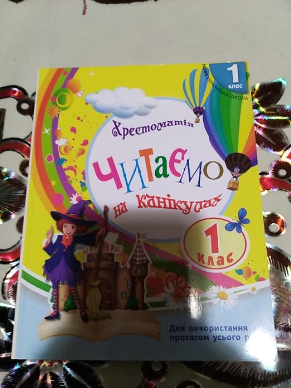 Читаємо на канікулах 1 клас. — ціна 40 грн у каталозі Дитячі Купити ...
