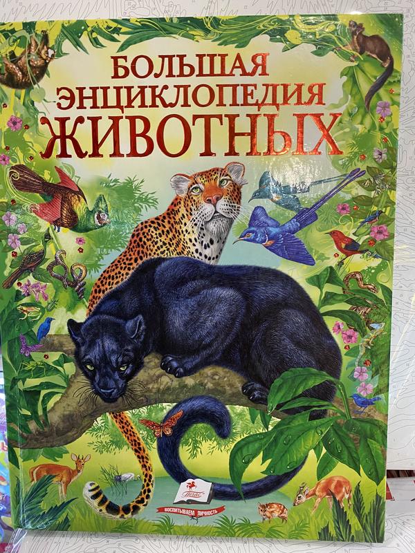 в. скиба т. "большая детская энциклопедия животных". большая энциклопедия животных сергей рублев. животные.