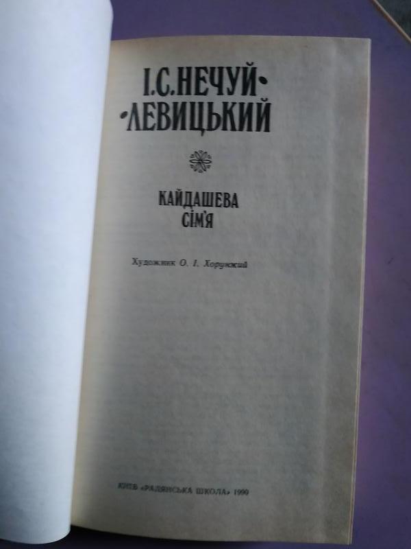 Книга: Кайдашева сім`я