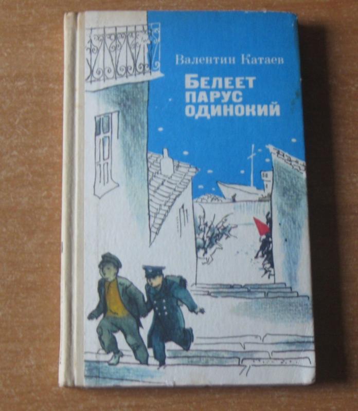 Катаев рассказы краткое содержание. Катаева Белеет Парус одинокий. Книга Парус Катаев.