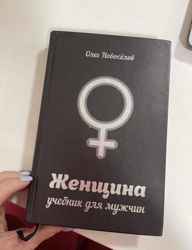олега новоселова женщина учебник для мужчины. женщина с учебником. новоселов учебник для мужчин. олега новоселова женщина учебник для мужчины. учебник для мужчин книга.