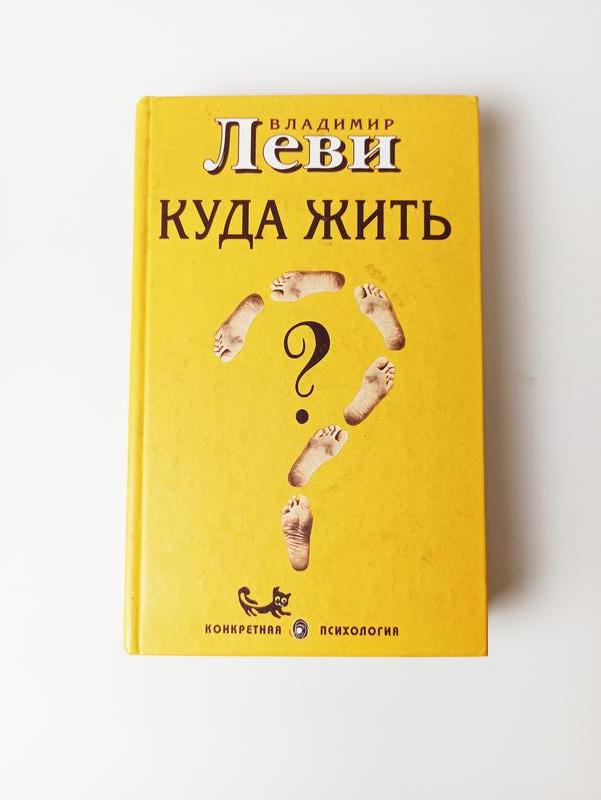 Куда я живу. Леви куда жить. Леви психология книги.