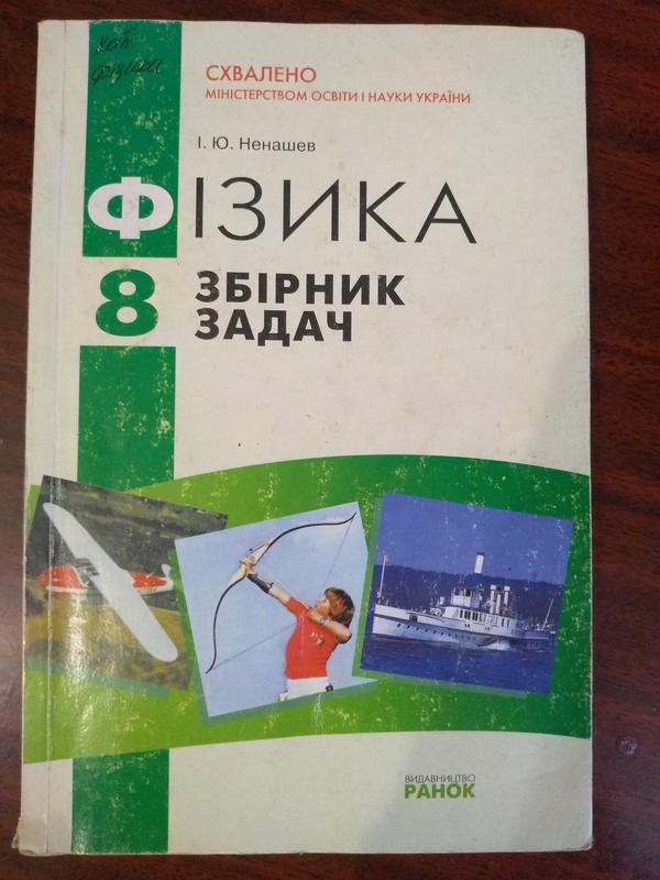 Сборник задач физика 8 класс, физика 8 класс сборник задач — цена 10 ...