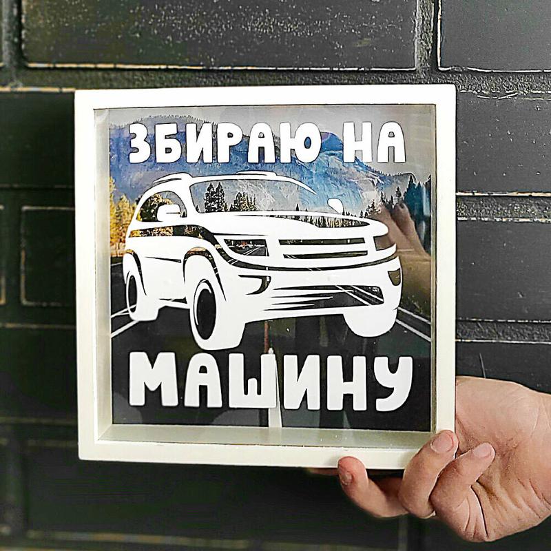 Копилка на машину