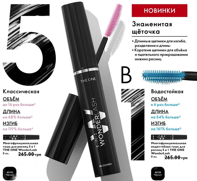 Тушь 5в1 многофункциональная для ресниц новинка 42119 the one орифлейм ...