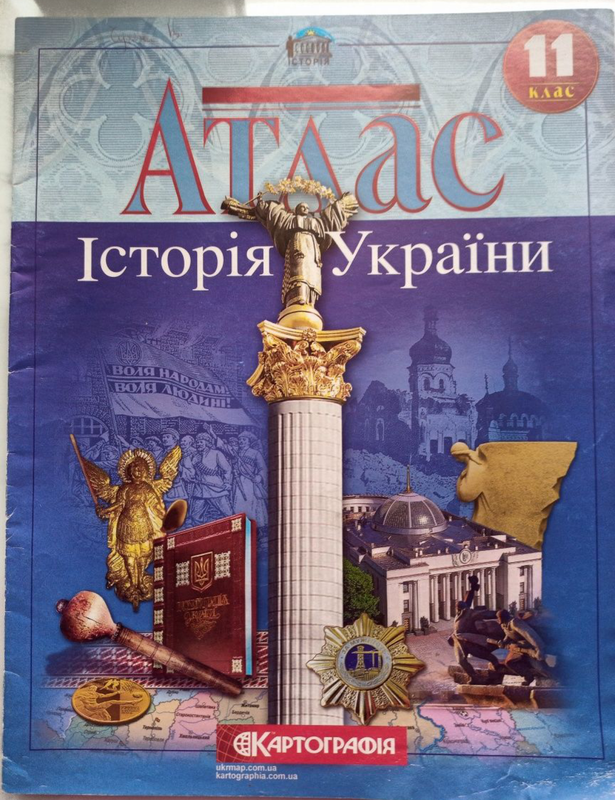 Атлас по истории украины, 11 класс — цена 15 грн в каталоге Учебники ...