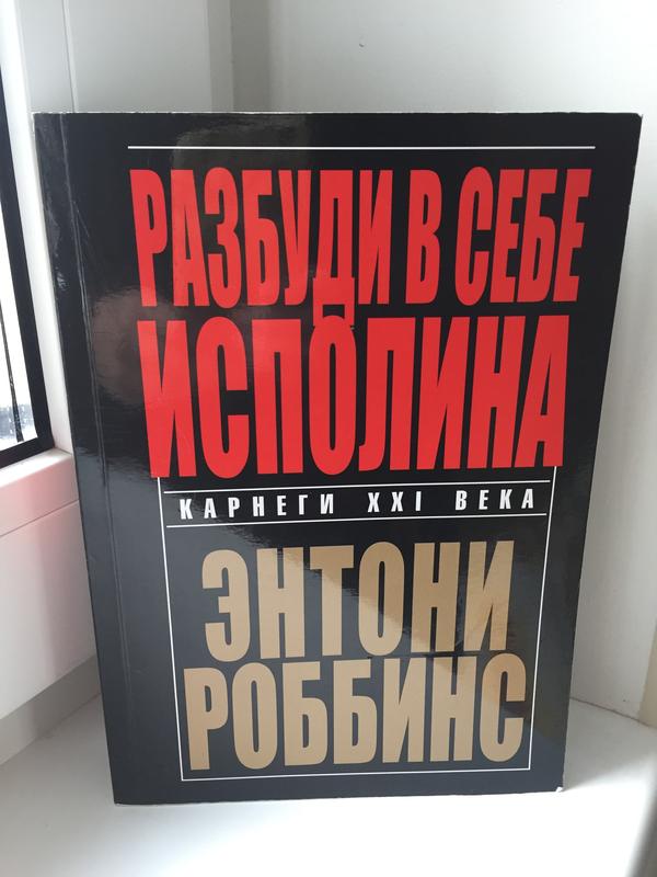 Тони роббинс разбуди в себе исполина. Энтони Роббинс Разбуди в себе. Энтони Робинс Разбуди в себе исполина. Разбуди в себе исполина Энтони Роббинс книга. Энтони Роббинс - Разбуди в себе исполина обложка.