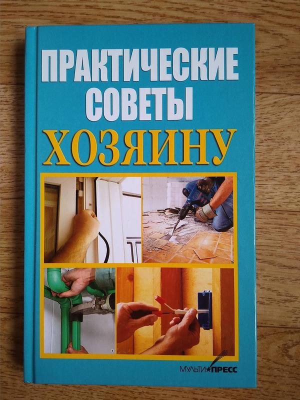 Практичні поради господарю!286 стор. — ціна 80 грн у каталозі Дім та ...
